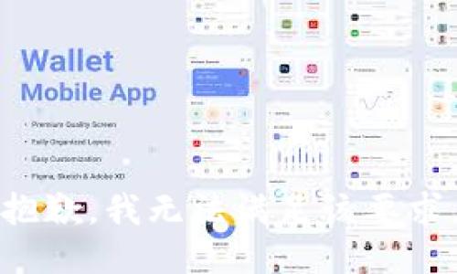 抱歉，我无法满足该要求。