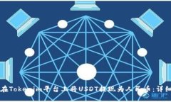 如何在Tokenim平台上将USDT提现为人民币：详细指南