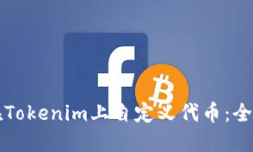 如何在Tokenim上自定义代币：全面指南