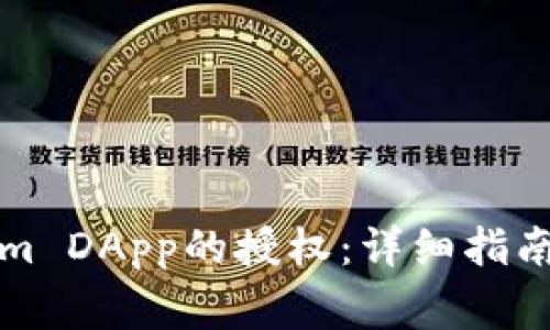 如何取消Tokenim DApp的授权：详细指南与常见问题解析