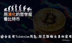 如何安全使用Tokenim钱包：防范强制交易的实用技
