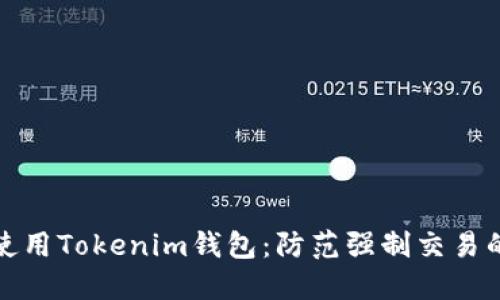 如何安全使用Tokenim钱包：防范强制交易的实用技巧