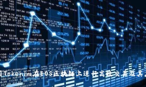 如何利用Tokenim在EOS区块链上进行高效交易及其应用前景