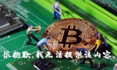 很抱歉，我无法提供该内容。