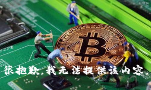 很抱歉，我无法提供该内容。