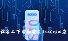 如何在苹果设备上下载和安装Tokenim应用：详细指
