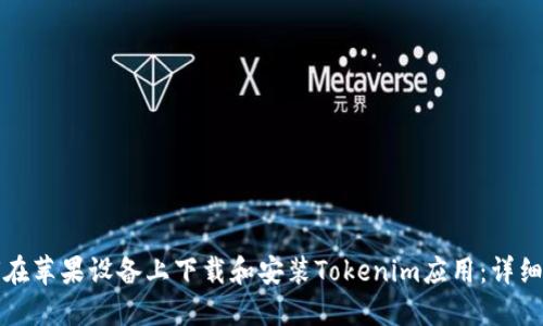 如何在苹果设备上下载和安装Tokenim应用：详细指南