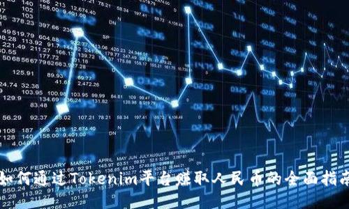 如何通过Tokenim平台赚取人民币的全面指南