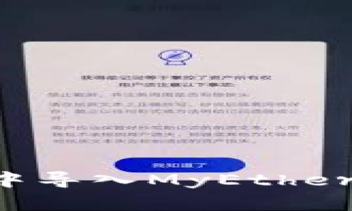 如何在Tokenim钱包中导入MyEtherWallet (MEW) 钱包