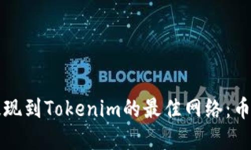 如何选择提现到Tokenim的最佳网络：币安提现指南