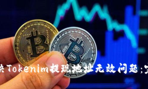 如何解决Tokenim提现地址无效问题：完整指南