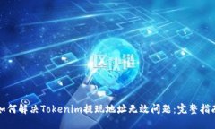 如何解决Tokenim提现地址无效问题：完整指南