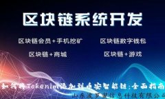 如何将Tokenim添加到币安智能链：全面指南