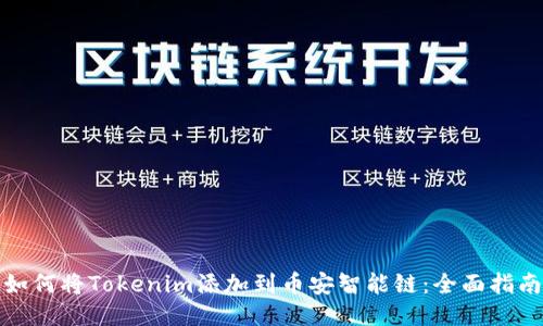 如何将Tokenim添加到币安智能链：全面指南