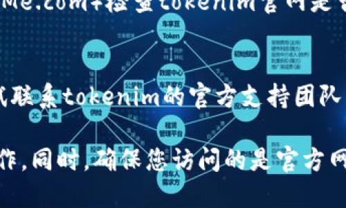如果您无法访问tokenim官网，可能有几个原因。这里是一些可能的解决方案和建议：

1. **检查网络连接**：
   确保您的网络连接正常。您可以尝试访问其他网站以确认您的互联网连接是否正常。

2. **使用VPN**：
   有时某些网站在特定地区可能会受到限制。使用VPN可以帮助您绕过这些限制并访问网站。

3. **清除浏览器缓存**：
   浏览器缓存可能会导致某些网站加载异常。您可以尝试清除浏览器缓存，然后重新访问该网站。

4. **尝试不同的浏览器**：
   有时，特定浏览器可能会遇到兼容性问题。尝试使用不同的浏览器，例如Chrome、Firefox或Safari，看是否可以访问该网站。

5. **检查网站状态**：
   您可以使用第三方服务（如DownForEveryoneOrJustMe.com）检查tokenim官网是否宕机。如果是网站本身的问题，您可能需要等待他们修复。

6. **联系支持团队**：
   如果您急需访问该网站并且以上方法无效，您可以尝试联系tokenim的官方支持团队，询问网站当前是否有问题或维护。

请记住，访问时务必确保您是在安全的网络环境中进行操作。同时，确保您访问的是官方网站，以免上当受骗。