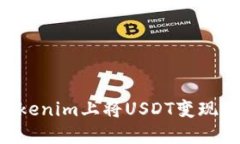 如何在Tokenim上将USDT变现：详细指南