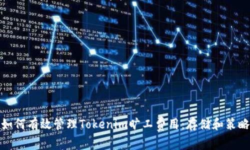 如何有效管理Tokenim旷工费用：存储和策略