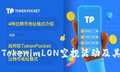 深入探讨TokenimLON空投活动及其投资潜力