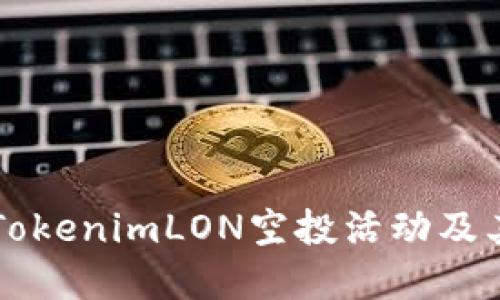 深入探讨TokenimLON空投活动及其投资潜力