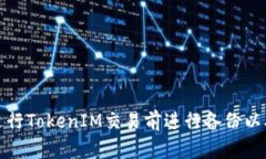 如何在进行TokenIM交易前进行备份以确保安全