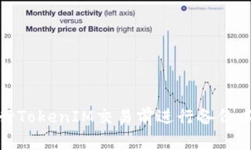 如何在进行TokenIM交易前进行备份以确保安全