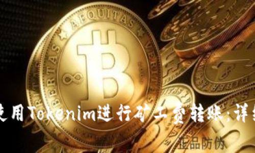 如何使用Tokenim进行矿工费转账：详细指南