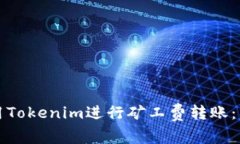 如何使用Tokenim进行矿工费转账：详细指南