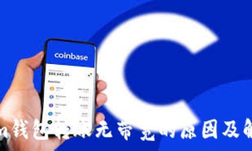   
Tokenim钱包转账无带宽的原因及解决方案