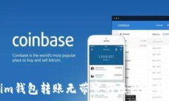   Tokenim钱包转账无带宽的原因及解决方案