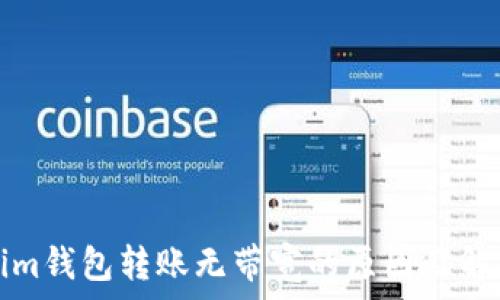   
Tokenim钱包转账无带宽的原因及解决方案