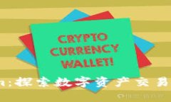 :火币与Tokenim：探索数字资