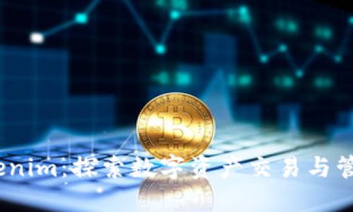 :火币与Tokenim：探索数字资产交易与管理的新境界