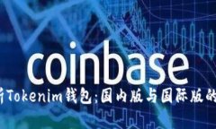  全面解析Tokenim钱包：国内版与国际版的优劣对比