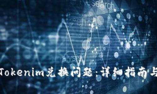 如何解决Tokenim兑换问题：详细指南与常见问答