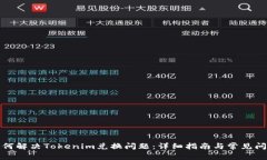 如何解决Tokenim兑换问题：详细指南与常见问答