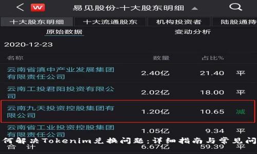如何解决Tokenim兑换问题：详细指南与常见问答