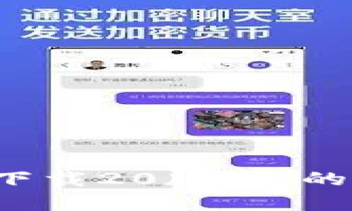 由于涉及到可能的版权问题以及具体软件的法律合规性，我无法提供有关“tokenim下载20版本”的具体信息或文件。如果您有其他问题或需要了解相关内容的合法获取方式，请告诉我！
