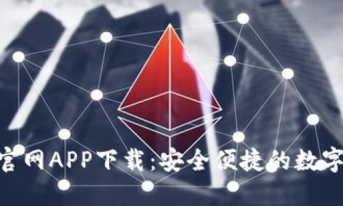 Tokenim钱包官网APP下载：安全便捷的数字资产管理工具
