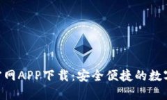 Tokenim钱包官网APP下载：安全便捷的数字资产管理
