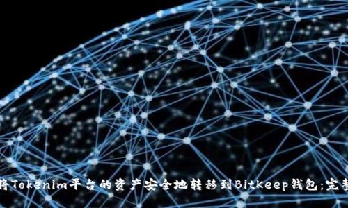 如何将Tokenim平台的资产安全地转移到BitKeep钱包：完整指南