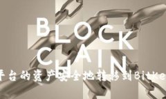 如何将Tokenim平台的资产安全地转移到BitKeep钱包：