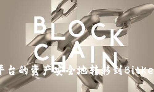 如何将Tokenim平台的资产安全地转移到BitKeep钱包：完整指南