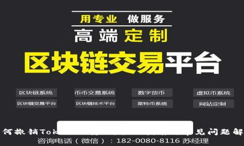 如何撤销Tokenim转账：全面指南与常见问题解答