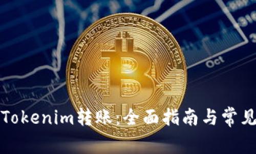 如何撤销Tokenim转账：全面指南与常见问题解答
