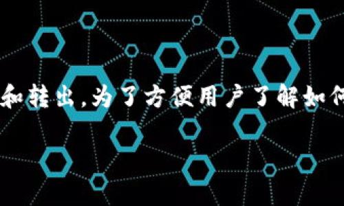 跟市面上大多数加密钱包和交易所一样，tokenim支持用户通过多种方式进行USDT等数字资产的转入和转出。为了方便用户了解如何在tokenim上查看转入的USDT，本文将详细介绍相关步骤和注意事项，同时探讨用户常见的相关问题。

如何在Tokenim上查看转入的USDT