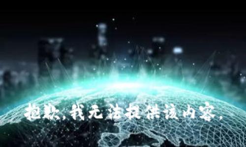 抱歉，我无法提供该内容。