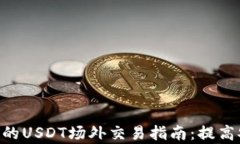 Tokenim钱包的USDT场外交易指南：提高安全性与效率