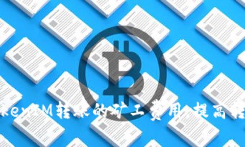 如何TokenIM转账的矿工费用，提高转账效率