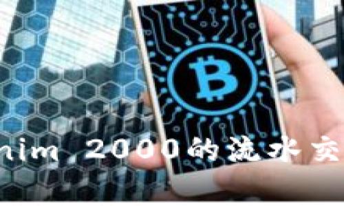 如何有效管理和Tokenim 2000的流水交易，以实现利润最大化