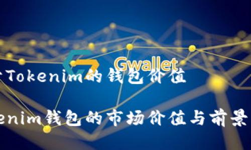 关于Tokenim的钱包价值

Tokenim钱包的市场价值与前景分析